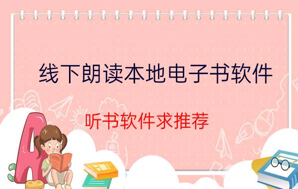 线下朗读本地电子书软件 听书软件求推荐，听听FM怎么样？